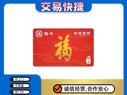 蚌埠购物卡回收裕福集团卡.jpg