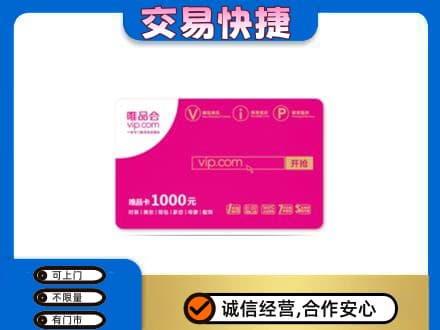 蚌埠购物卡回收唯品会卡.jpg