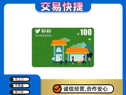 蚌埠购物卡回收朴朴超市卡.jpg