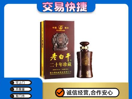蚌埠名酒回收老白干20年.jpg